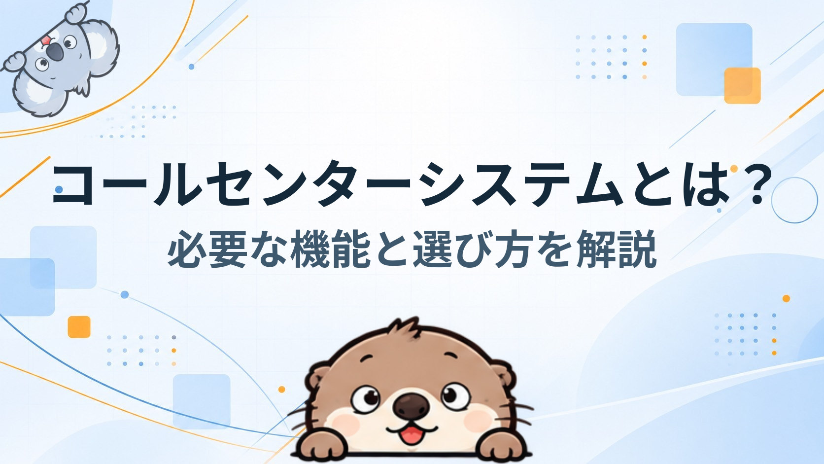 コールセンターシステムとは？必要な機能と選び方を解説