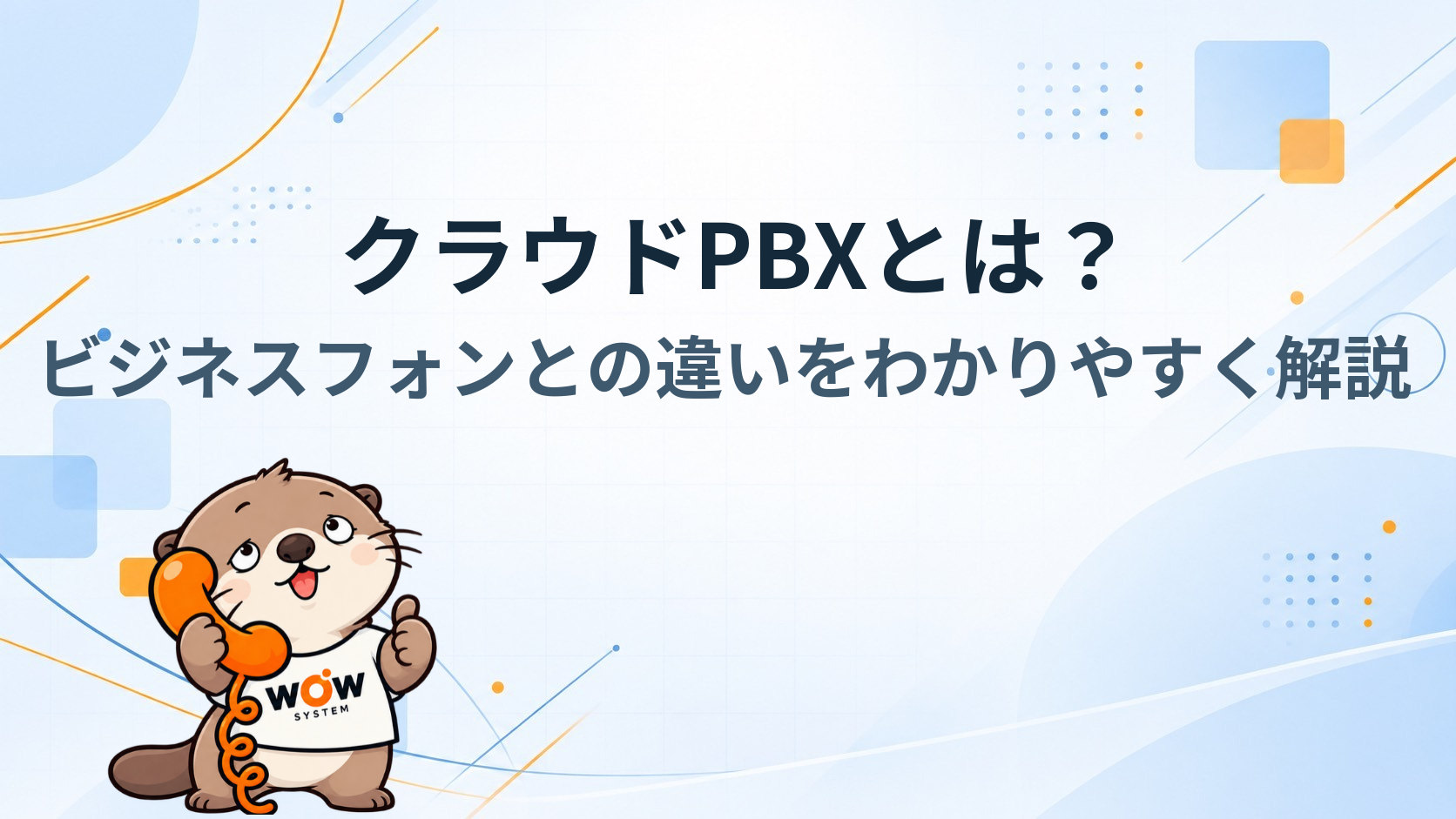 クラウドPBXとは？ビジネスフォンとの違いをわかりやすく解説