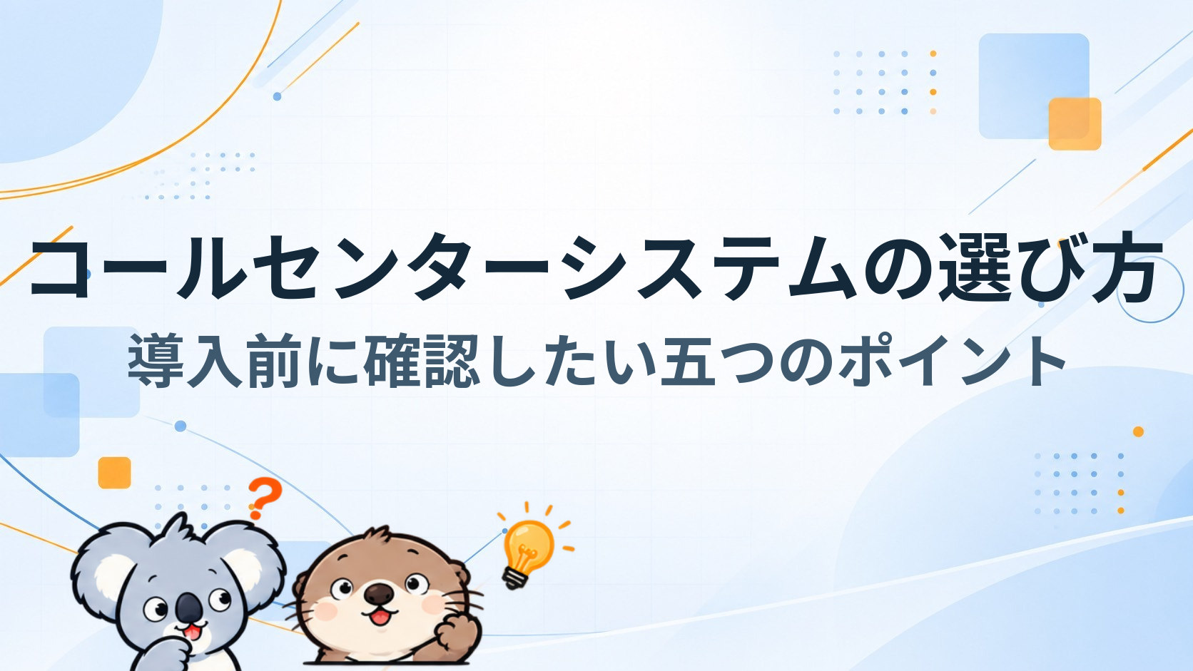 コールセンターシステムの選び方～導入前に確認したい五つのポイント