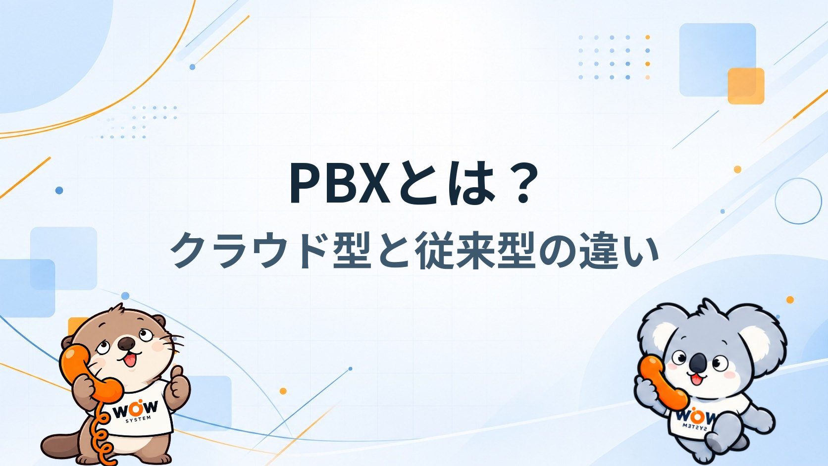 PBXとは？クラウド型と従来型の違い