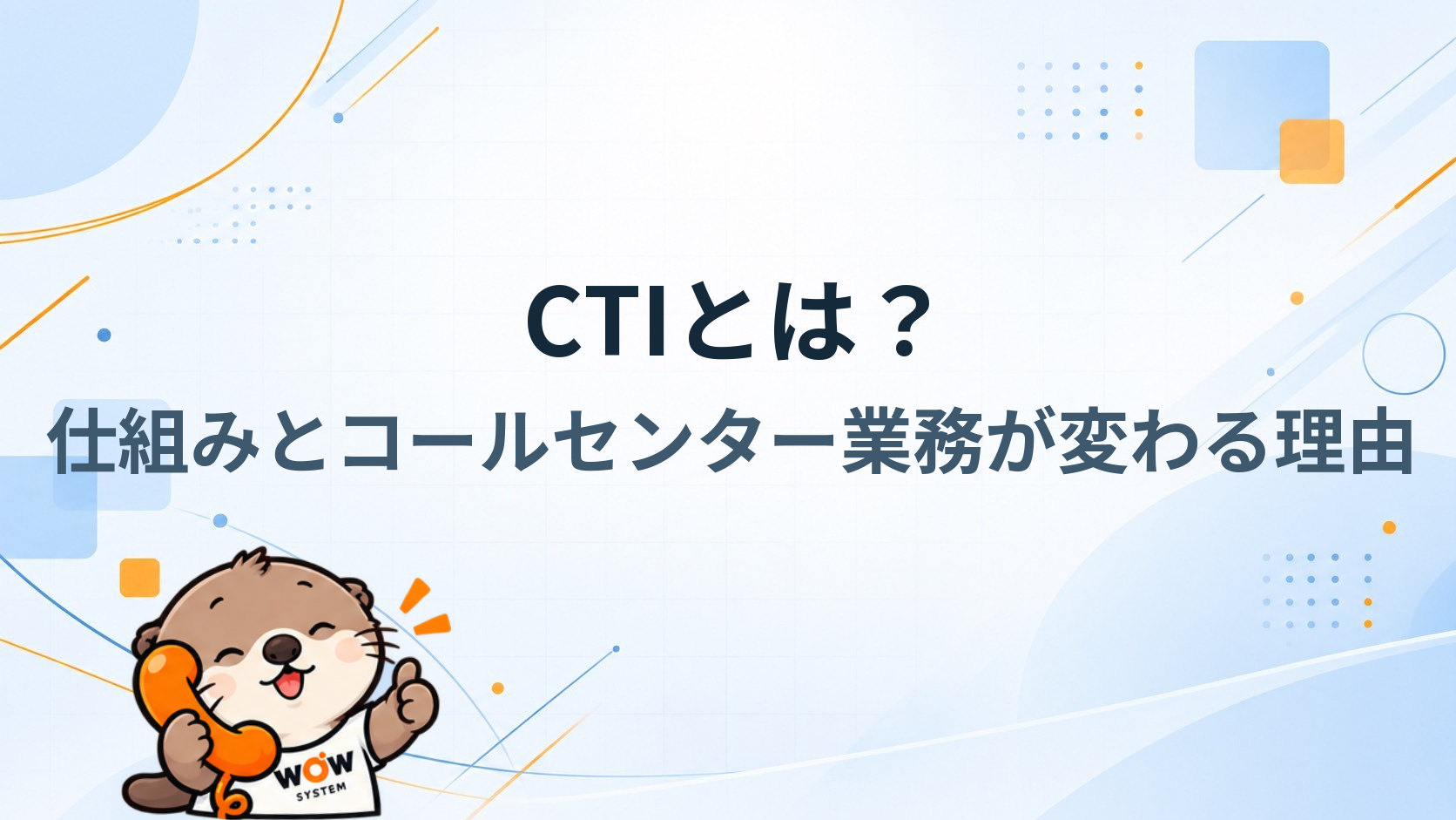 CTIとは？仕組みとコールセンター業務が変わる理由